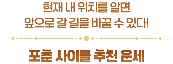 현재 내 위치를 알면 앞으로 갈 길을 바꿀 수 있다! 포춘 사이클 추천 운세