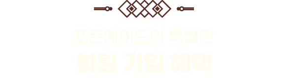 포춘에이드의 특별한 회원 가입 혜택