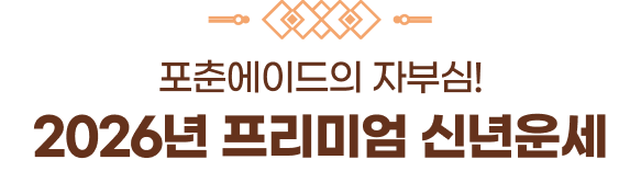 포춘에이드의 자부심! 2026년 프리미엄 신년운세