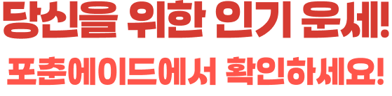 당신을 위한 인기 운세! 포춘에이드에서 확인하세요!