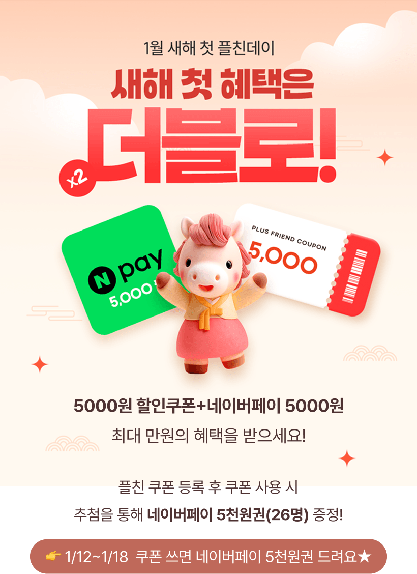 1월 새해 첫 플친데이