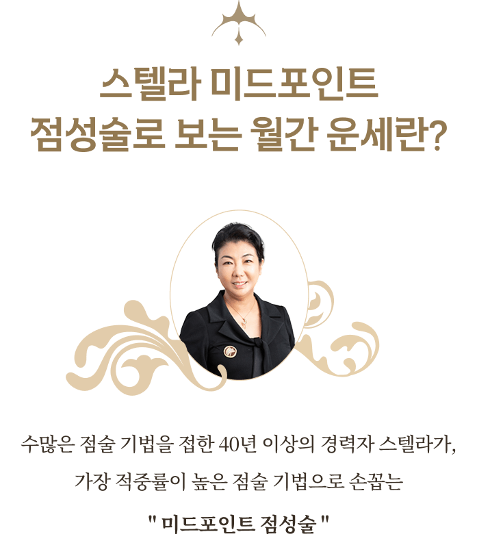 스텔라 미드포인트 점성술로 보는 월간 운세