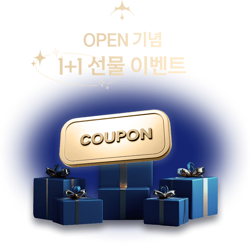 OPEN 기념 1+1 선물 이벤트