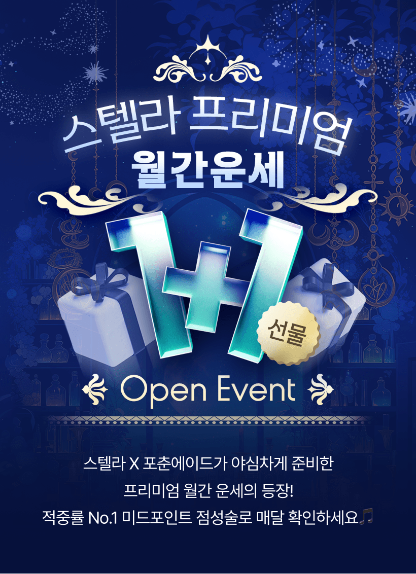 스텔라 프리미엄 월간운세 오픈 이벤트