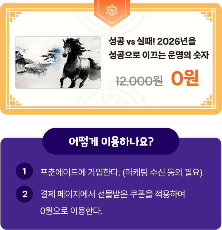 성공 vs 실패! 2026년을 성공으로 이끄는 운명의 숫자