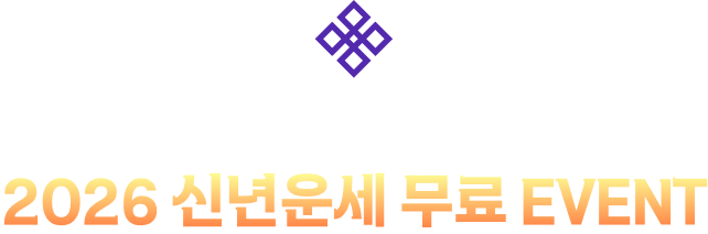 포춘에이드 신규 회원을 위한! 2026 신년운세 무료 이벤트