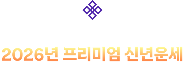 포춘에이드의 자부심! 2026년 프리미엄 신년운세