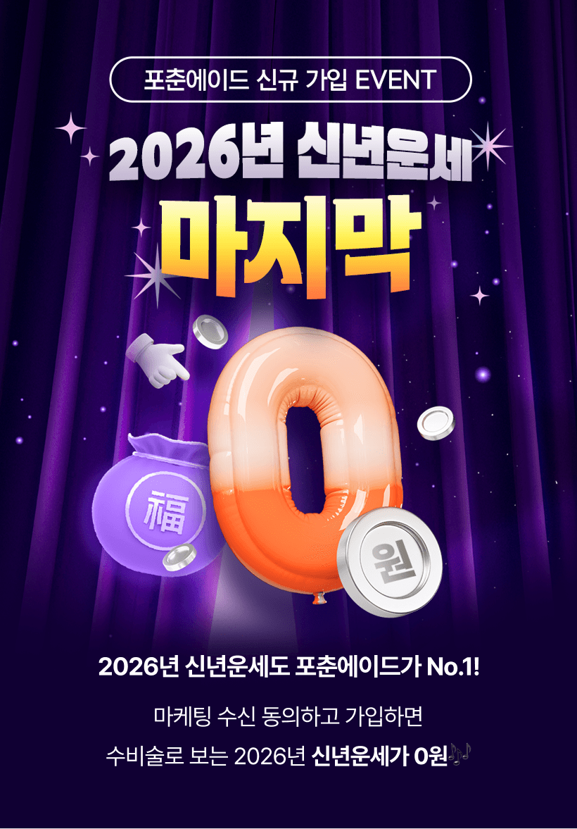 2026년 신년운세 마지막 0원 이벤트