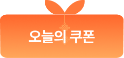 오늘의 쿠폰