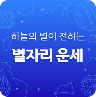 하늘의 별이 전하는 별자리 운세