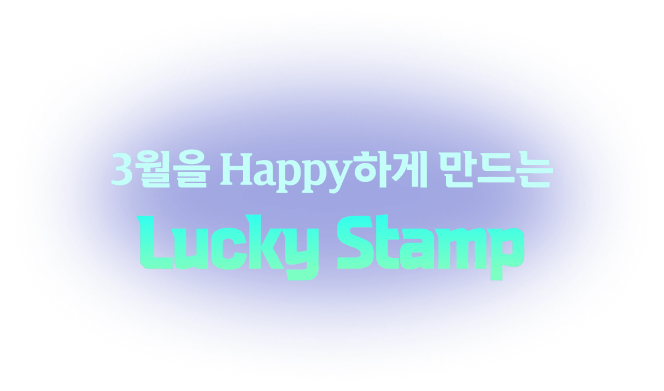 3월을 Happy하게 만드는 Lucky Stamp