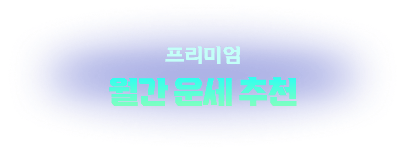 프리미엄 월간 운세 추천