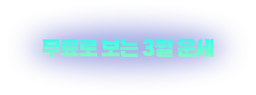 무료로 보는 3월 운세