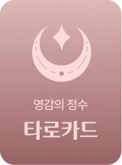영감의 정수 타로카드