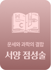 운세와 과학의 결합 서양 점성술