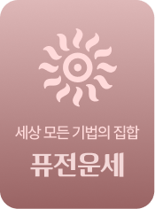 세상 모든 기법의 집합 퓨전운세
