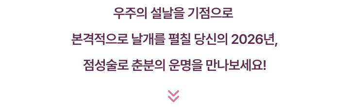 우주의 설날을 기점으로 본격적으로 날개를 펼칠 당신의 2026년, 점성술로 춘분의 운명을 만나보세요!