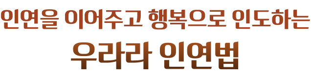 인연을 이어주고 행복으로 인도하는 우라라 인연법