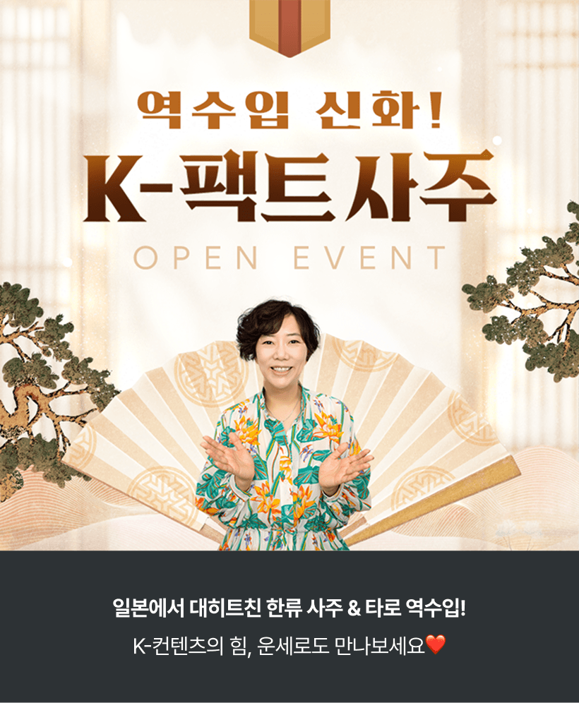 역수입 신화! K-팩트 사주 OPEN EVENT