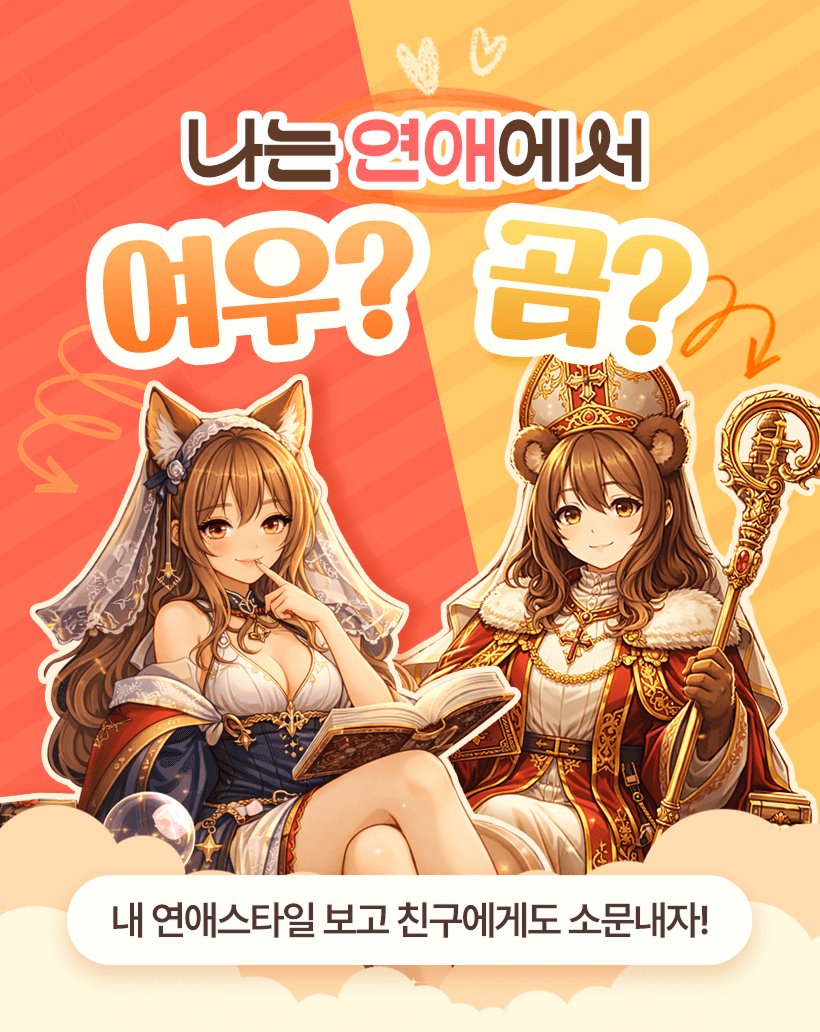 나는 연애에서 여우 vs 곰