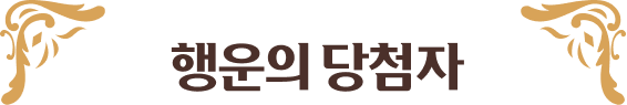 행운의 당첨자