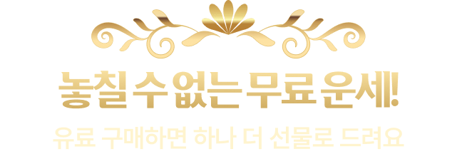 놓칠 수 없는 무료운세! 유료 구매하면 하나 더 선물로 드려요