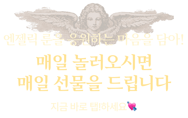 엔젤릭 룬을 응원하는 마음을 담아! 매일 놀러오시면 매일 선물을 드립니다. 지금 바로 탭!하세요.