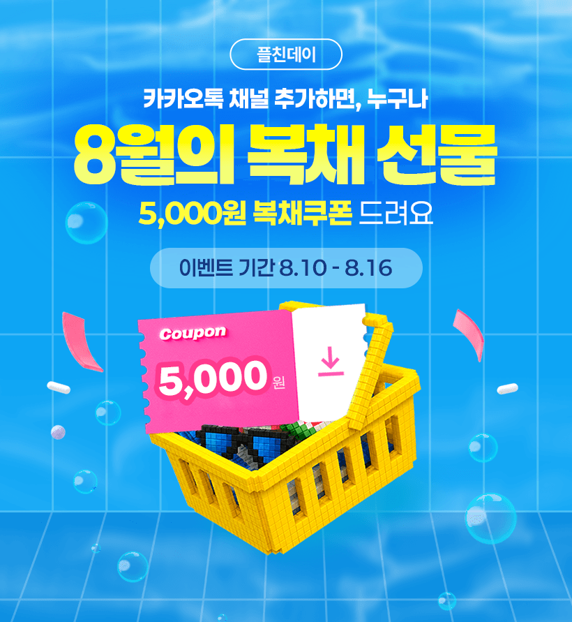 플친데이