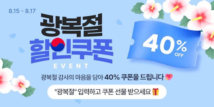 광복절 할인쿠폰 이벤트 광복절 감사의 마음을 담아 40퍼센트 쿠폰을 드립니다