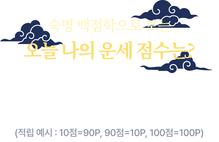 숙명 백점학으로 보는 오늘 나의 운세 점수는