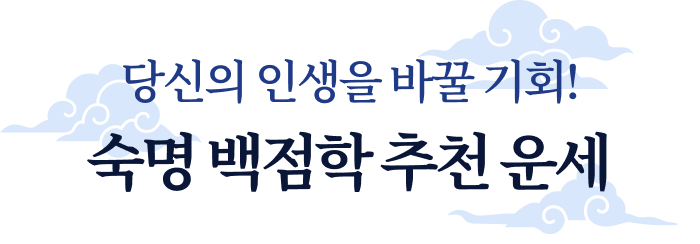 당신의 인생을 바꿀 기회! 숙명 백점학 추천 운세