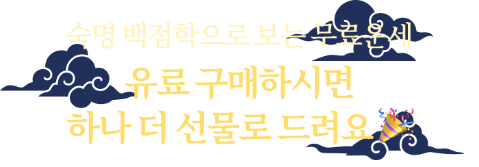 숙명 백점학으로 보는 무료운세 유료 구매하시면 하나 더 선물로 드려요