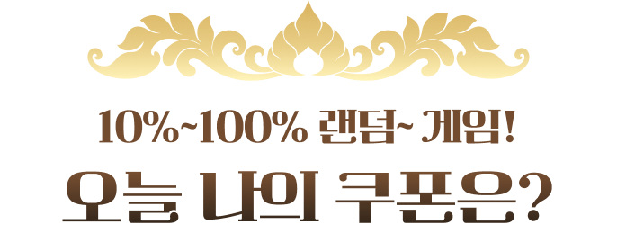 10퍼센트~100퍼센트 랜덤~ 게임! 오늘 나의 쿠폰은
