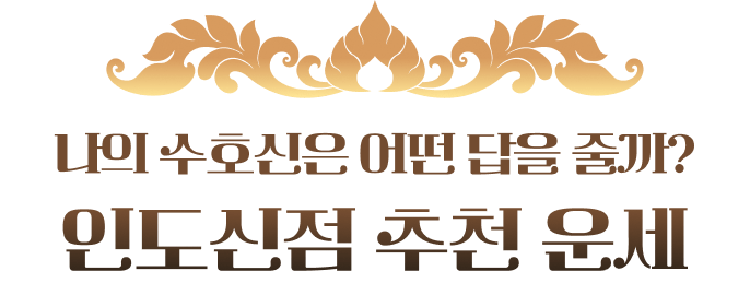 나의 수호신은 어떤 답을 줄까 인도신점 추천운세