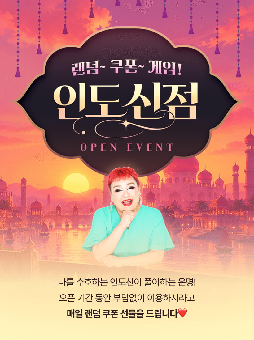 인도신점 오픈 이벤트