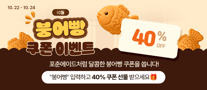 붕어빵 쿠폰 40퍼센트 할인 쿠폰 이벤트