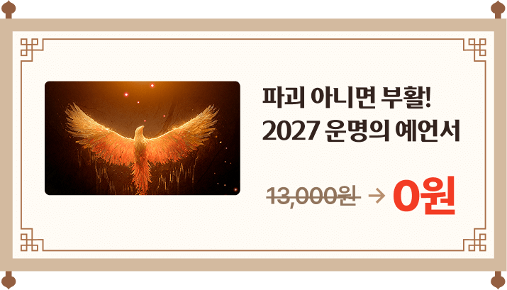 파괴 아니면 부활! 2027 운명의 예언서 0원