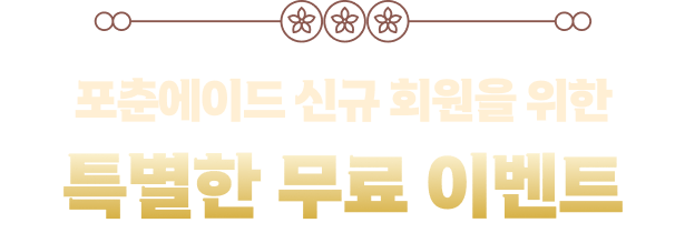 포춘에이드 신규 회원을 위한 특별한 무료 이벤트