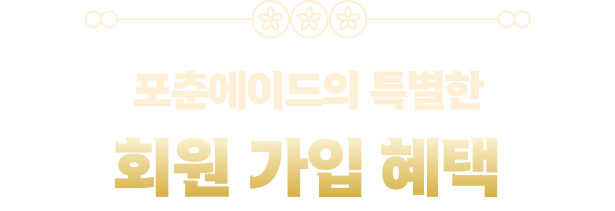 포춘에이드의 특별한 회원 가입 혜택
