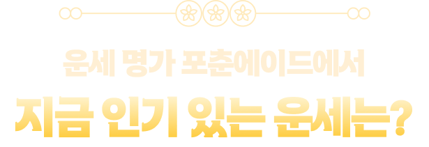 운세 명가 포춘에이드에서 지금 인기 있는 운세는?