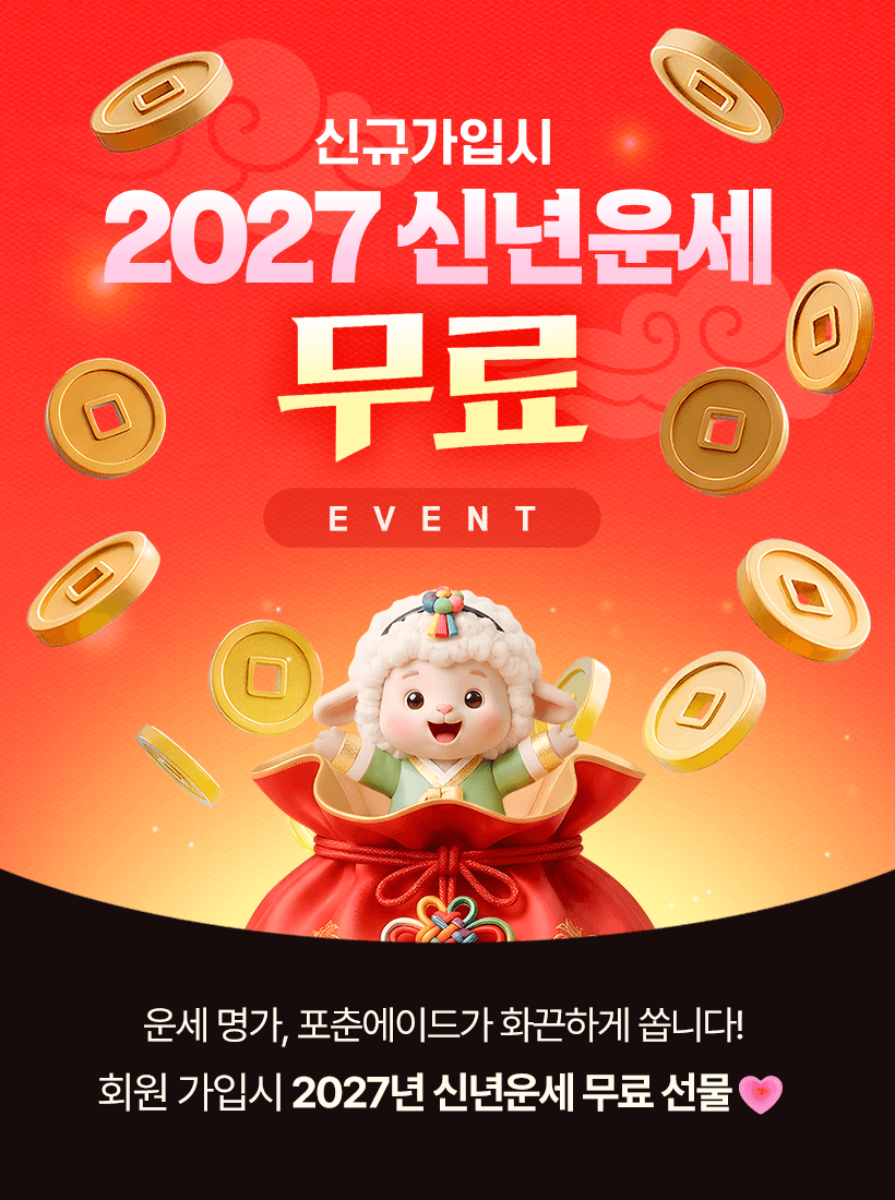 2027 신년운세 무료 이벤트