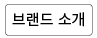 브랜드 소개