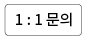 1대1 문의