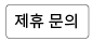 제휴 문의