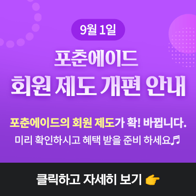 9월 1일 포춘에이드 회원 제도 개편 안내