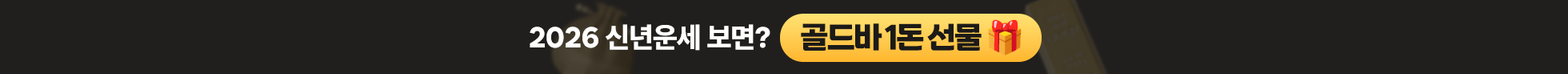 2026 신년운세 보면 골드바 1돈 선물