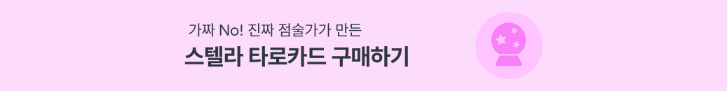 스텔라 타로 카드