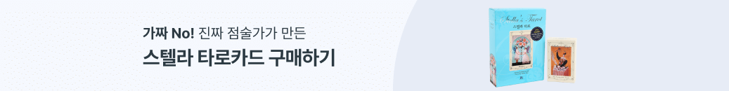 스텔라 타로 카드