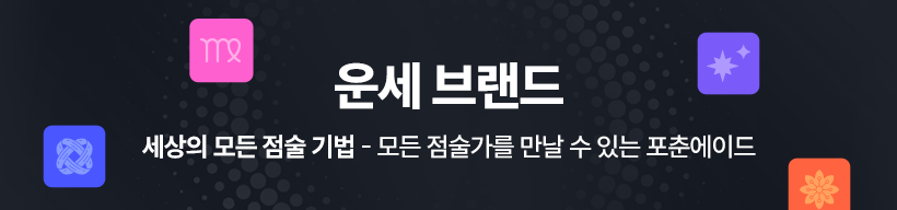 운세 브랜드 세상의 모든 점술 기법 - 모든 점술가를 만날 수 있는 포춘에이드