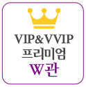 프리미엄 W관